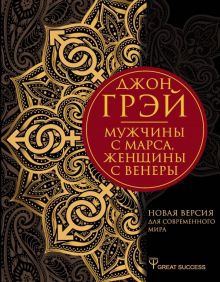 Мужчины с Марса, женщины с Венеры. Новая версия для современного мира. Great Success. 978-5-17-11922