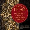 Мужчины с Марса, женщины с Венеры. Новая версия для современного мира. Great Success. 978-5-17-11922