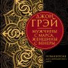Мужчины с Марса, женщины с Венеры. Новая версия для современного мира. Great Success. 978-5-17-11922