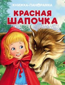 Панорамки. Красная Шапочка. Книжка-панорамка 3D с объемными страницами. 978-5-906025-72-2. 2019