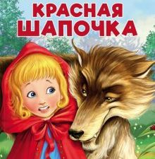 Панорамки. Красная Шапочка. Книжка-панорамка 3D с объемными страницами. 978-5-906025-72-2. 2019
