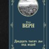 ЛМК.Верн Ж. Двадцать тысяч лье под водой   978-5-17-112545-5 — изображение 2