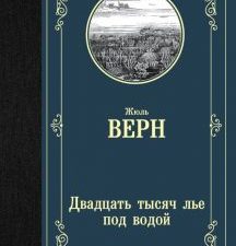 ЛМК.Верн Ж. Двадцать тысяч лье под водой   978-5-17-112545-5