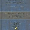Полное собрание романов в одном томе. Полное собрание сочинений. 978-5-699-56609-9. 2017