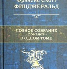 Полное собрание романов в одном томе. Полное собрание сочинений. 978-5-699-56609-9. 2017
