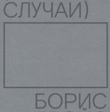 Частные случаи. 978-5-91103-521-1. 2022
