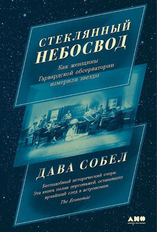 Собел Д. Стеклянный небосвод: Как женщины Гарвардской обсерватор