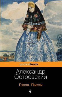 Гроза. Пьесы. Pocket book. 978-5-04-101798-9. 2019