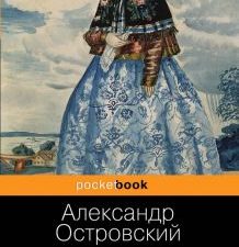 Гроза. Пьесы. Pocket book. 978-5-04-101798-9. 2019