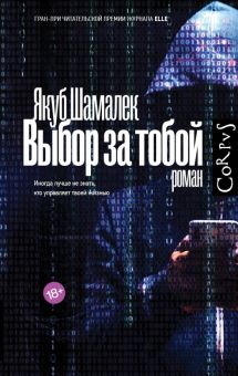 Выбор за тобой  Шамалек Я  978-5-17-145018-2