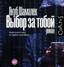 Выбор за тобой  Шамалек Я  978-5-17-145018-2