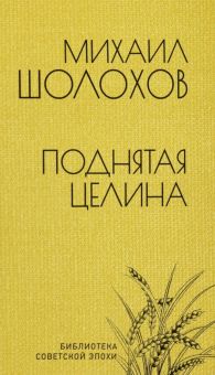 БСЭ.Шолохов М.А.  Поднятая целина   978-5-4484-3581-2