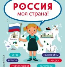 Россия - моя страна!. Удивительный мир. Веселые тесты обо всем на свете. 978-5-04-181327-7. 2023