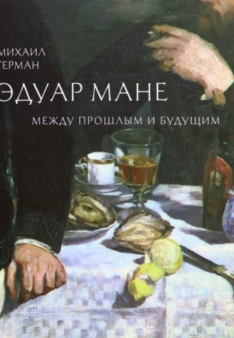 Эдуар Мане. Между прошлым и будущим