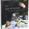 Эдуар Мане. Между прошлым и будущим