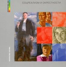 Дух подлинности. Соцреализм и окрестности. Искусство_ved. 978-5-98051-187-6. 2019