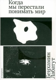 Лабатут Б.  Когда мы перестали понимать мир  978-5-91103-710-9