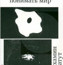 Лабатут Б.  Когда мы перестали понимать мир  978-5-91103-710-9