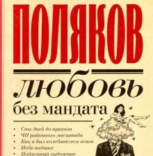 Любовь без мандата. Сборник. Замыслил я побег... Лучшая проза Юрия Полякова. 978-5-17-137782-3. 2021