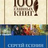 Стихотворения. 100 главных книг. 978-5-04-095572-5. 2018