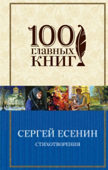 Стихотворения. 100 главных книг. 978-5-04-095572-5. 2018