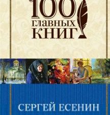 Стихотворения. 100 главных книг. 978-5-04-095572-5. 2018