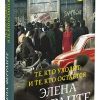 Те, кто уходит, и те, кто остается. Неаполитанский квартет. 978-5-00131-152-2. 2019