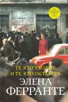 Те, кто уходит, и те, кто остается. Неаполитанский квартет. 978-5-00131-152-2. 2019