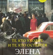 Те, кто уходит, и те, кто остается. Неаполитанский квартет. 978-5-00131-152-2. 2019