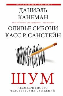 Шум. Несовершенство человеческих суждений   Канеман Д  978-5-17-146374-8