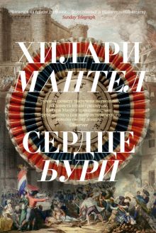 Сердце бури. Большой роман. 978-5-389-18522-7. 2022