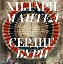 Сердце бури. Большой роман. 978-5-389-18522-7. 2022