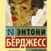 ЭК.Бeрджесс Э.  Заводной апельсин тв — изображение 2