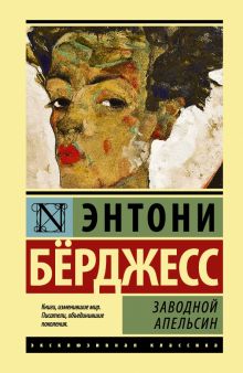 ЭК.Бeрджесс Э.  Заводной апельсин тв