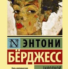 ЭК.Бeрджесс Э.  Заводной апельсин тв
