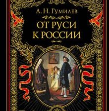 От Руси к России. Подарочные издания   Гумилев Л. 978-5-04-116135-4