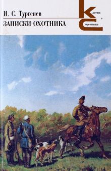 КиС.Тургенев И.С. Записки охотника