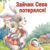 Зайчик Сева потерялся! Полезные сказки. ФГОС. Вы и ваш ребенок. 978-5-00116-440-1. 2020