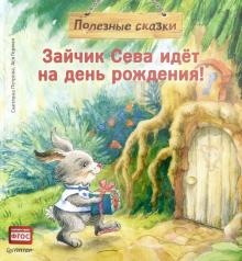 Зайчик Сева потерялся! Полезные сказки. ФГОС. Вы и ваш ребенок. 978-5-00116-440-1. 2020