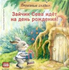 Зайчик Сева потерялся! Полезные сказки. ФГОС. Вы и ваш ребенок. 978-5-00116-440-1. 2020