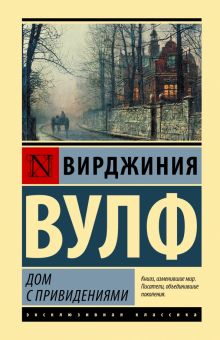 ЭК.Вулф В.  Дом с привидениями  978-5-17-154682-3