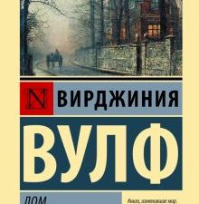 ЭК.Вулф В.  Дом с привидениями  978-5-17-154682-3