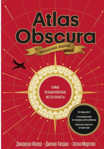 Джошуа Фоер, Дилан Тюрас, Элла Мортон. Atlas Obscura. Самые необыкновенные места планеты