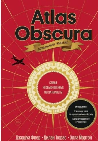 Джошуа Фоер, Дилан Тюрас, Элла Мортон. Atlas Obscura. Самые необыкновенные места планеты