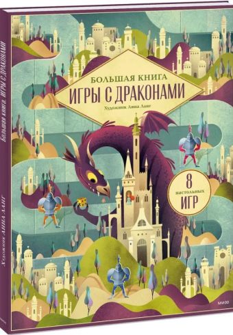 Иллюстратор Анна Ланг. Большая книга. Игры с драконами