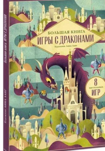 Иллюстратор Анна Ланг. Большая книга. Игры с драконами