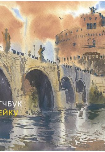 Антейку. Скетчбук Антейку. Рим