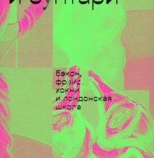 Модернисты и бунтари. Бэкон, Фрейд, Хокни и Лондонская школа. 978-5-91103-624-9. 2022