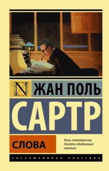 Слова. Эксклюзивная классика. 978-5-17-095693-7. 2022