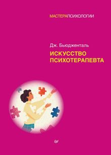 Искусство психотерапевта. Бьюдженталь Д.  978-5-4461-2298-1